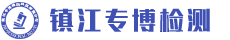 镇江专博检测科技有限公司