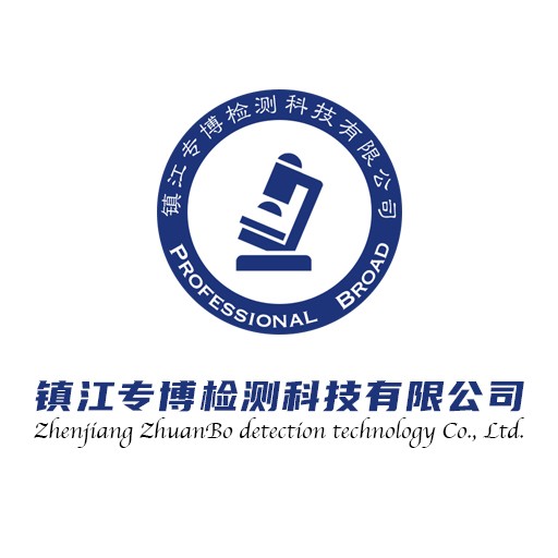 镇江专博检测科技有限公司