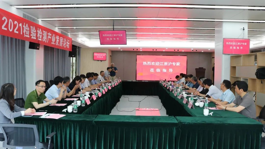 2021检验检测产业发展论坛在专博顺利召开