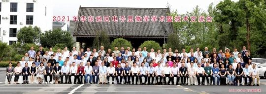 热烈祝贺2021年华东地区电子显微学学术暨技术交流会成功召开